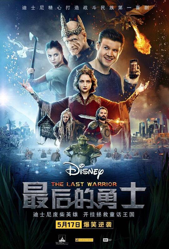 最后的勇士 Последний богатырь 封面