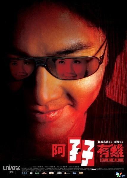 阿孖有难 封面