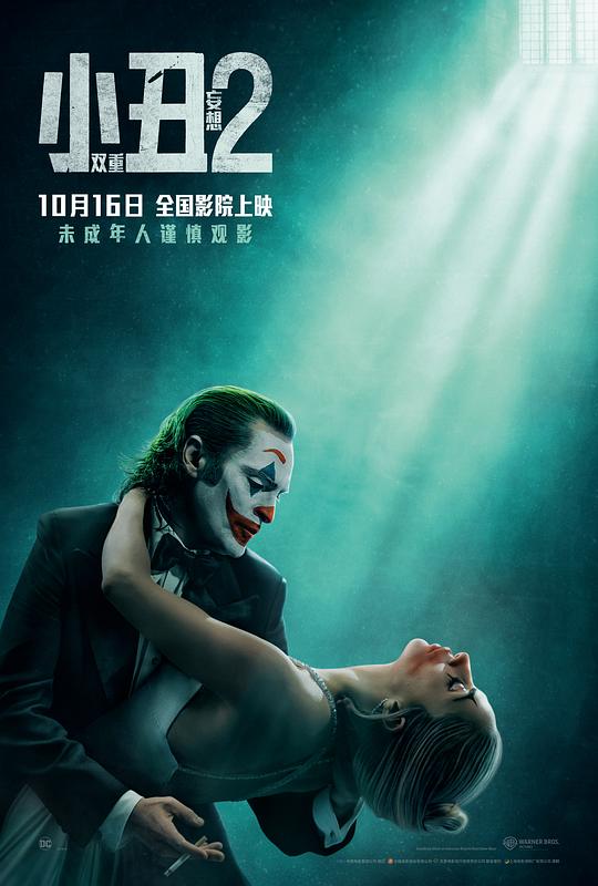 小丑2：双重妄想 封面