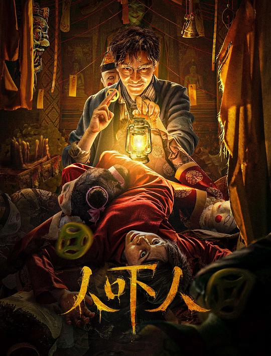 人吓人 封面