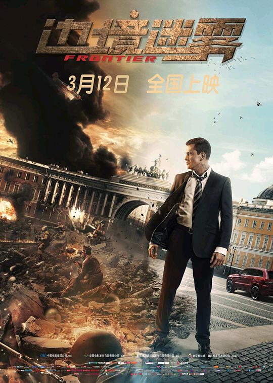 边境迷雾 Рубеж 封面