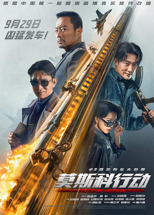 93国际列车大劫案：莫斯科行动 封面