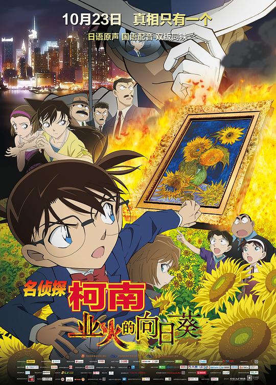 名侦探柯南：业火的向日葵 名探偵コナン 業火の向日葵 封面