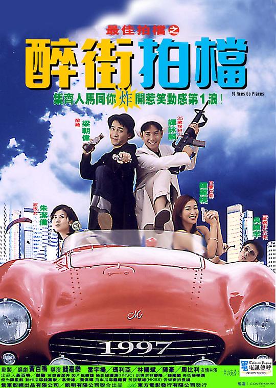 最佳拍档之醉街拍档 最佳拍檔之醉街拍檔 封面