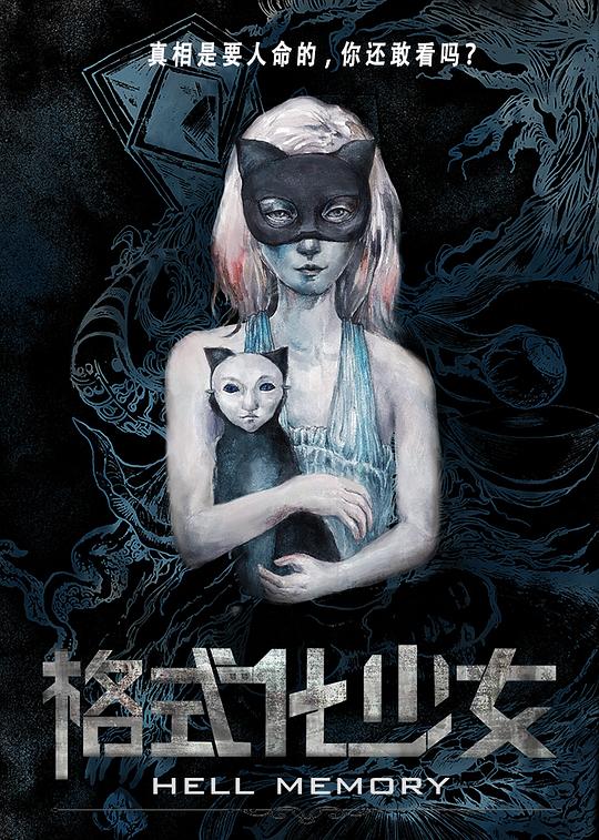 格式化少女 封面