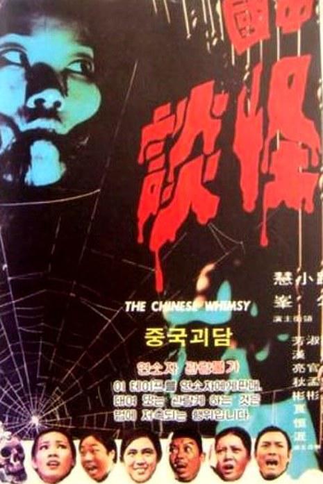 中国怪谈 中國怪談 封面