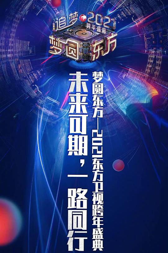 2021梦圆东方跨年盛典演唱会 梦圆东方·追梦2021跨年盛世 封面