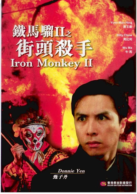 铁马骝II之街头杀手 街頭殺手 封面