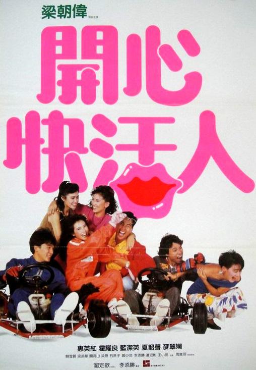 开心快活人 開心快活人 封面