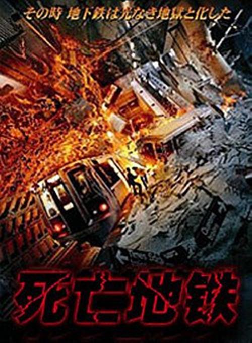 死亡地铁 封面