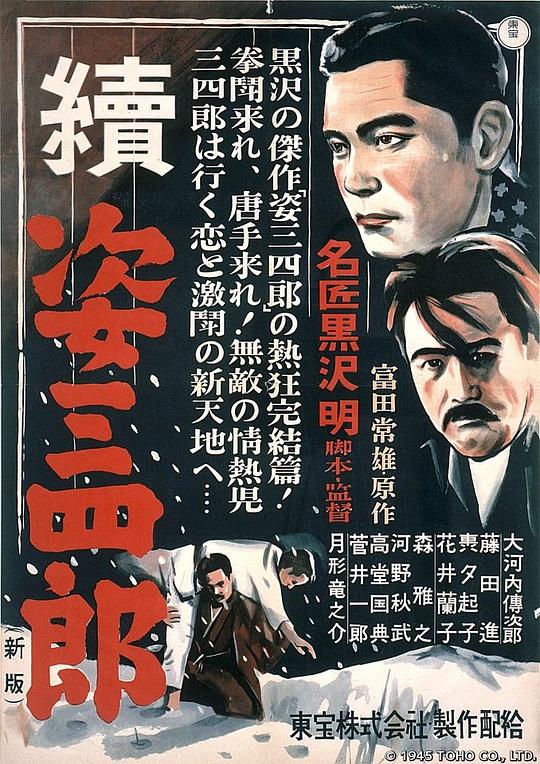 姿三四郎续集 続姿三四郎 封面
