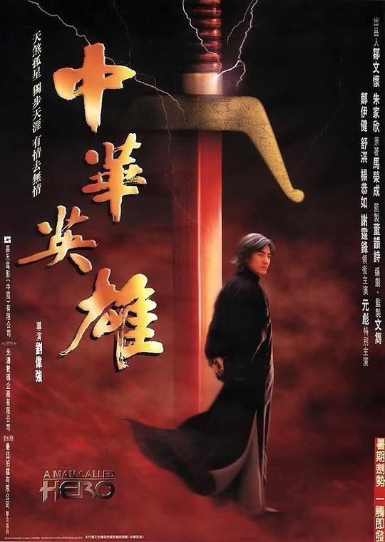 中华英雄 中華英雄 封面