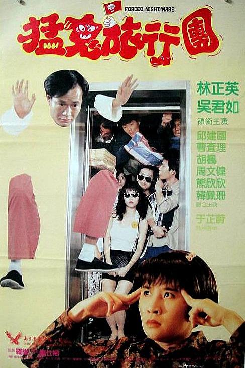 哗鬼旅行团 嘩鬼旅行團 封面