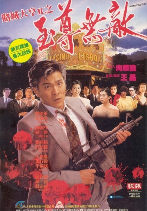 赌城大亨II之至尊无敌 賭城大亨II之至尊無敵 封面