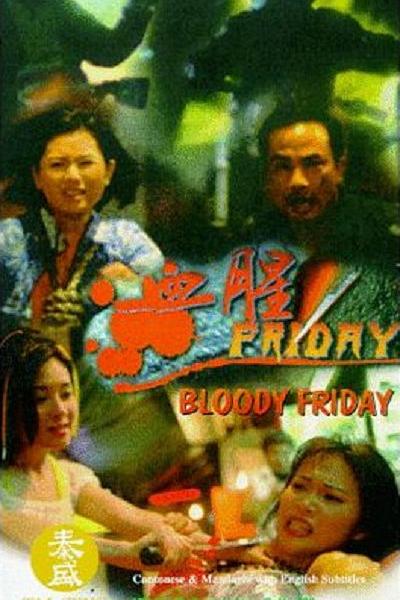 血腥星期五 血腥Friday 封面