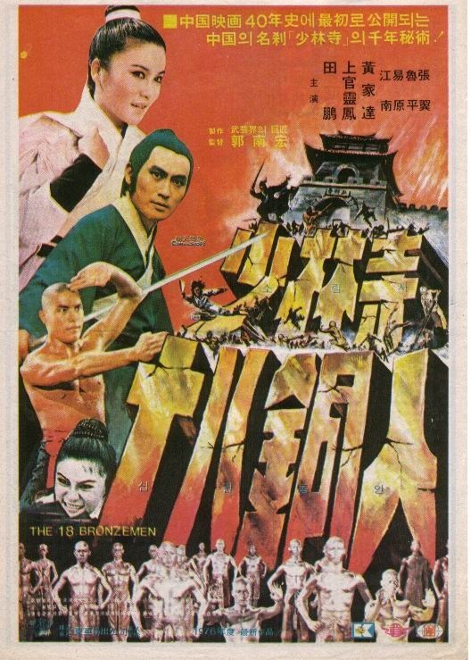 少林寺十八铜人 少林寺十八銅人 封面