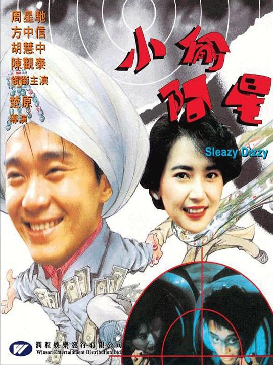 小偷阿星 海报