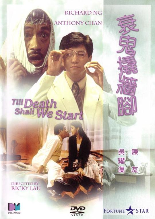 衰鬼撬墙脚 衰鬼撬墻腳 封面