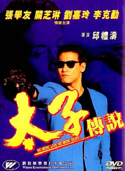 太子传说 太子傳說 封面