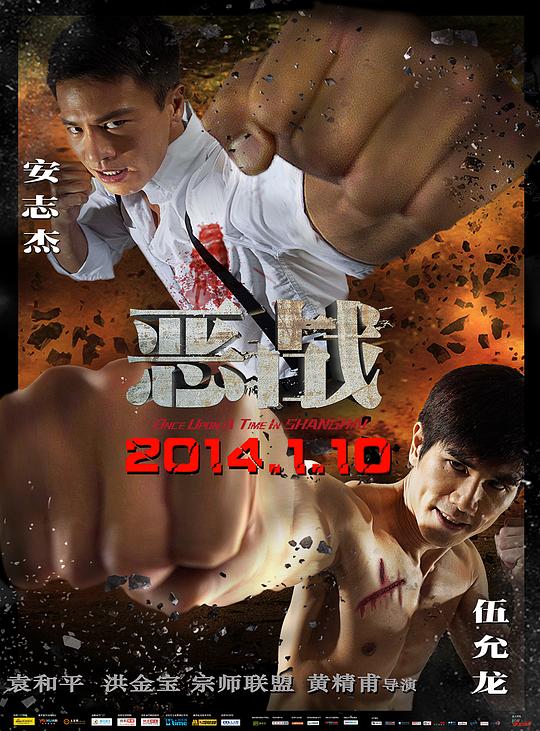 恶战 惡戰 封面