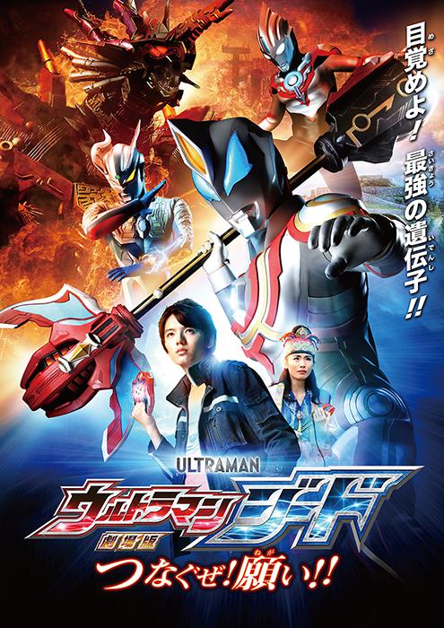 捷德奥特曼 剧场版：连接吧！心愿！！ 劇場版 ウルトラマンジード つなぐぜ！願い!! 封面