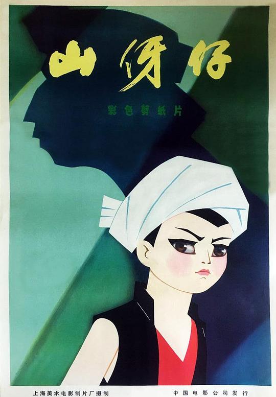 山伢仔 封面