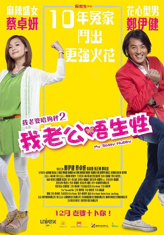 我老公不靠谱 我老婆唔够秤II：我老公唔生性 封面
