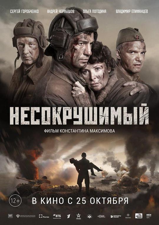 坚不可摧 Несокрушимый 封面
