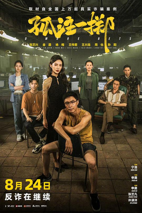 孤注一掷 封面