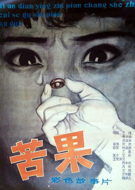苦果 封面