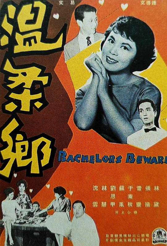 温柔乡 溫柔鄉 封面