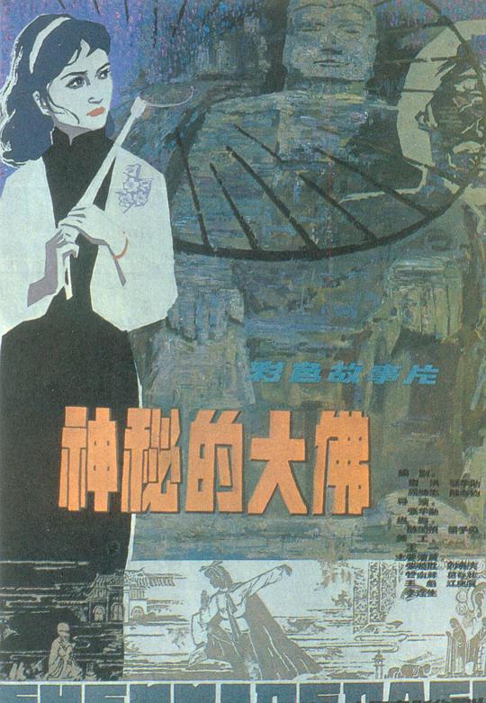 神秘的大佛 封面