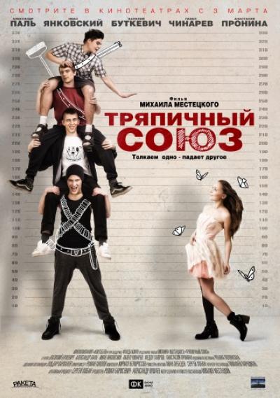 破布联盟 Тряпичный союз 封面