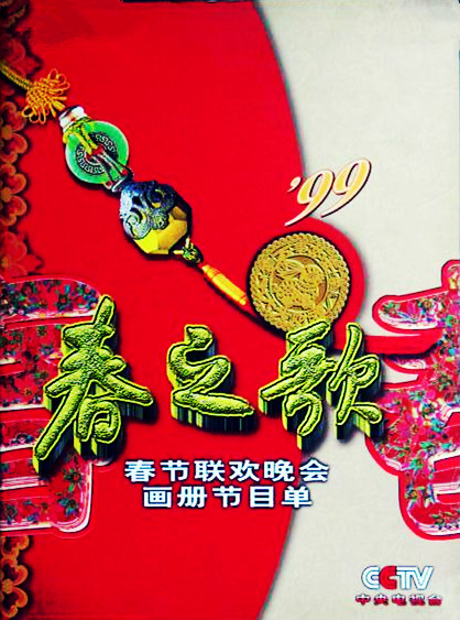 1999年中央电视台春节联欢晚会 封面