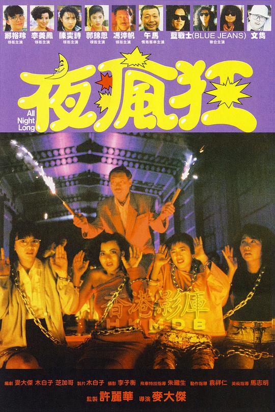 夜疯狂 夜瘋狂 封面