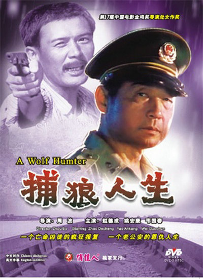 捕狼人生 封面