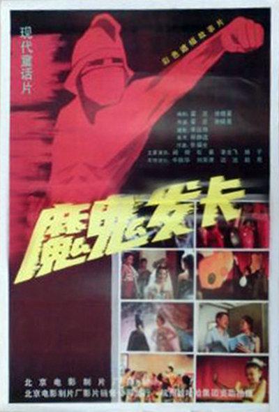 魔鬼发卡 封面