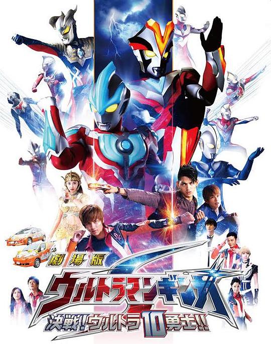 银河奥特曼S剧场版： 决战！奥特10勇士！ 劇場版 ウルトラマンギンガS 決戦! ウルトラ10勇士!! 封面