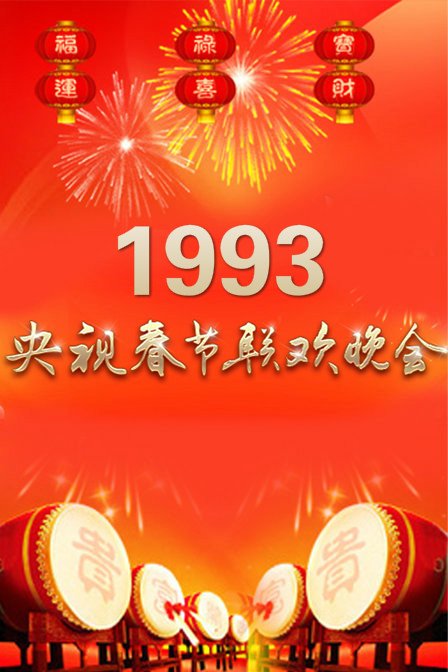 1993年中央电视台春节联欢晚会 封面