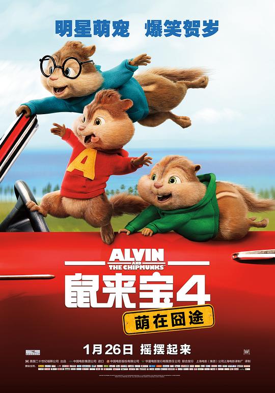 鼠来宝4：萌在囧途 封面