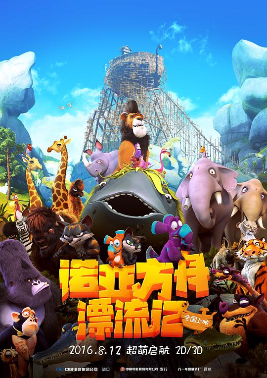 诺亚方舟漂流记 封面