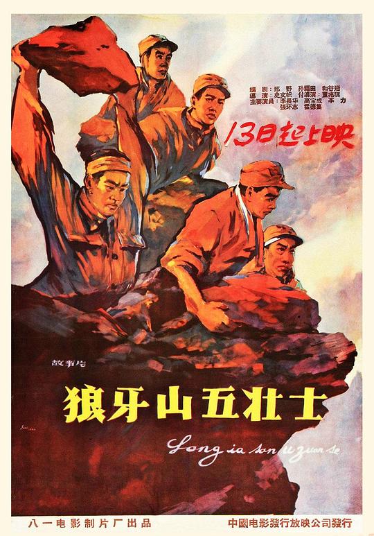 狼牙山五壮士 封面