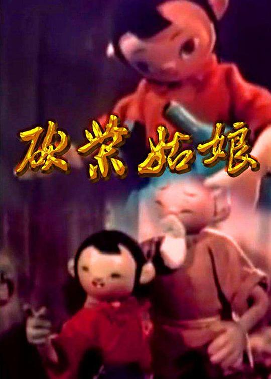 砍柴姑娘 封面