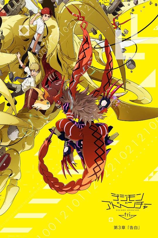 数码宝贝大冒险tri. 第3章：告白 デジモンアドベンチャー 封面