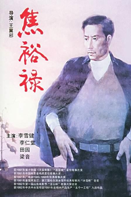 焦裕禄 海报