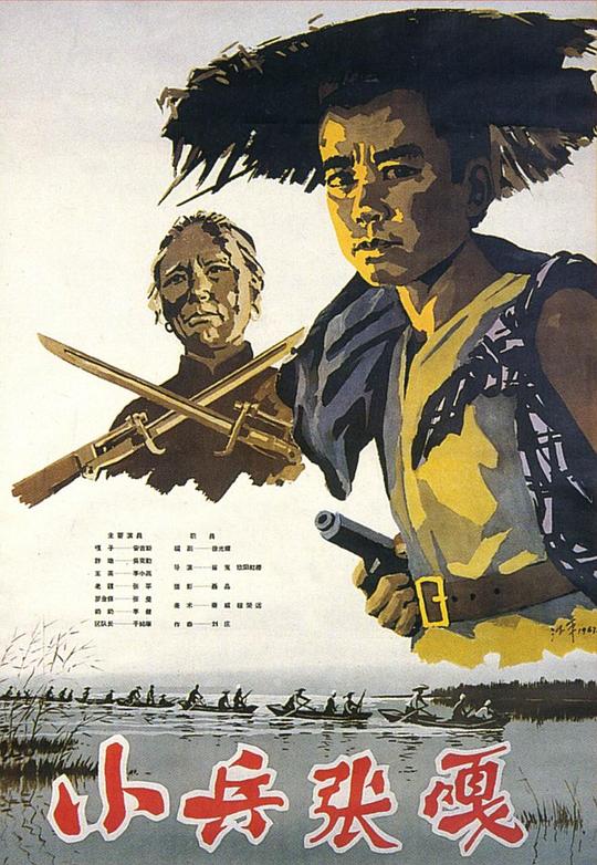 小兵张嘎 海报