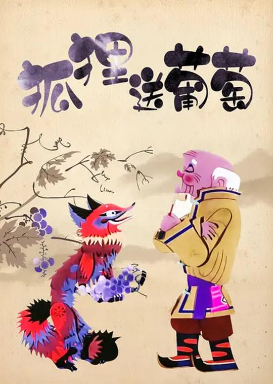 狐狸送葡萄 海报