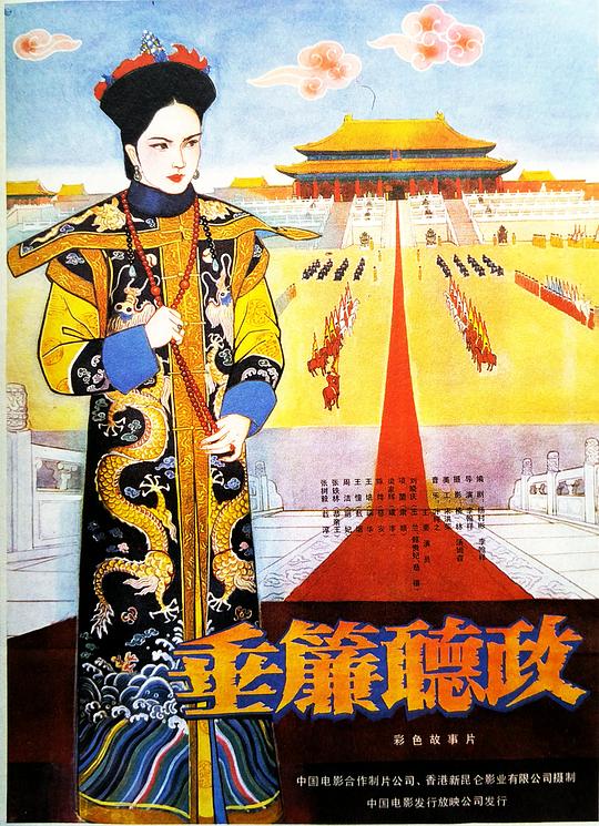 垂帘听政 垂簾聽政 封面