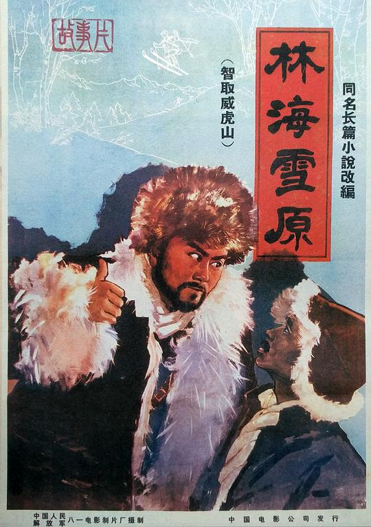 林海雪原 海报
