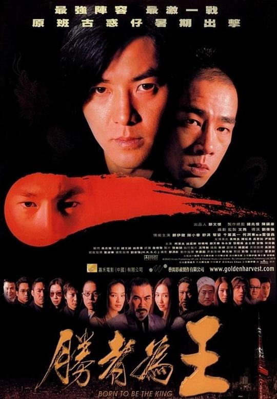 胜者为王 勝者為王 封面